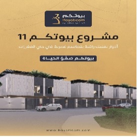 شركة بيوتكم العقارية