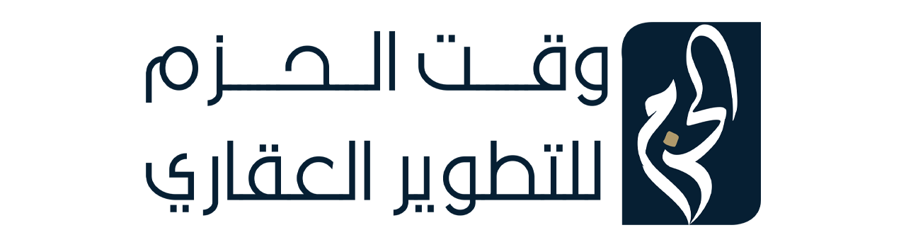 شركة وقت الحزم للتطوير العقاري