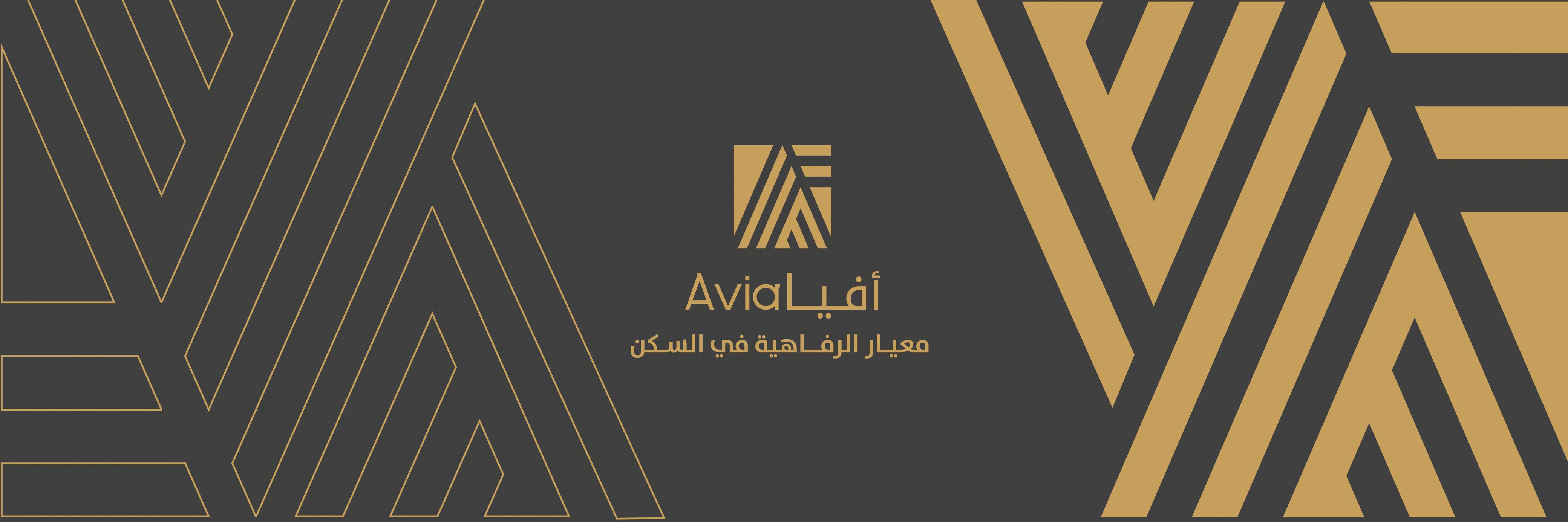 أفيا للتطوير العقاري