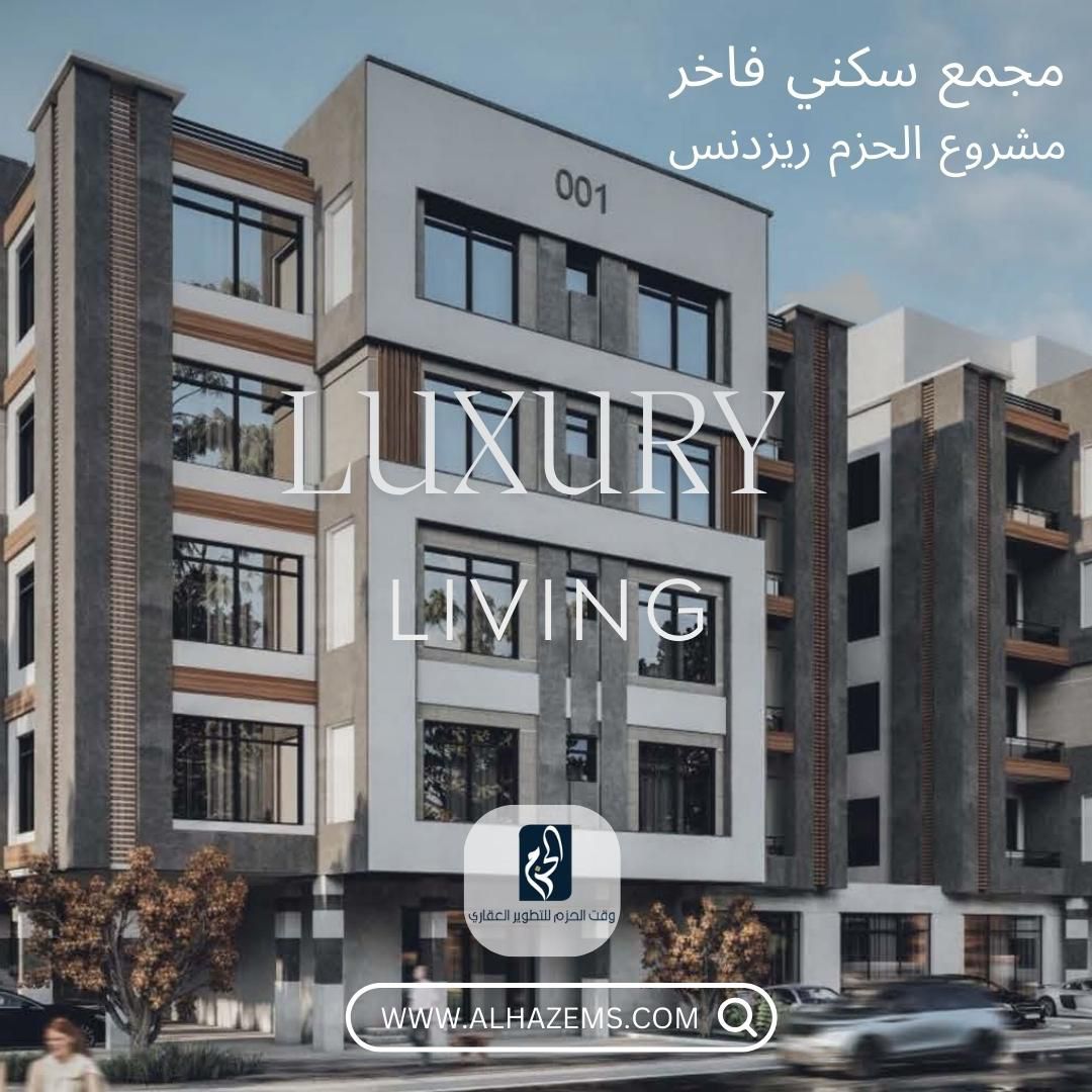 شركة وقت الحزم للتطوير العقاري