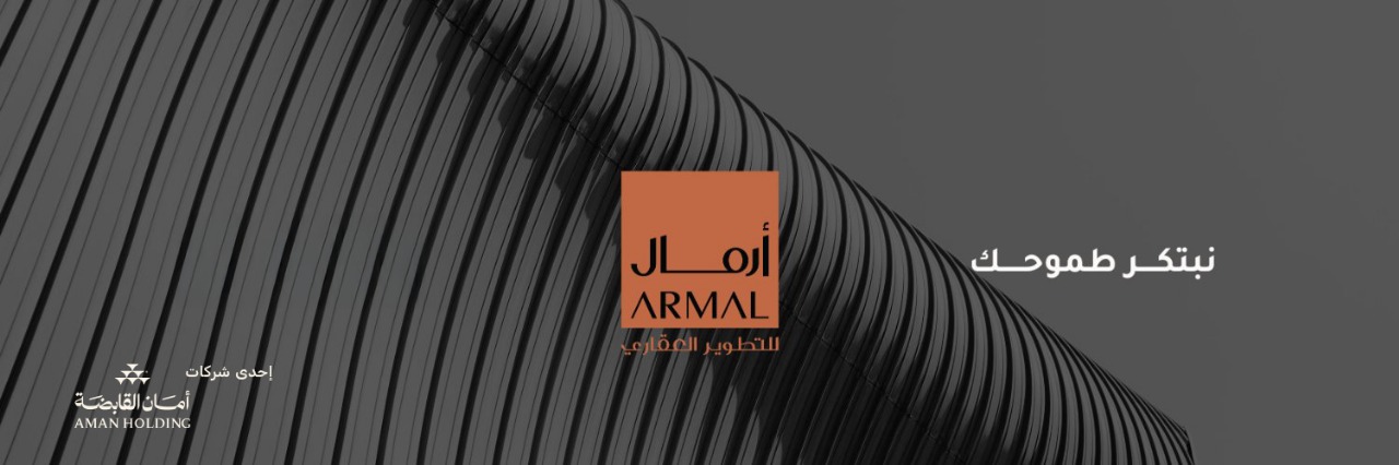 أرمال للتطوير العقاري