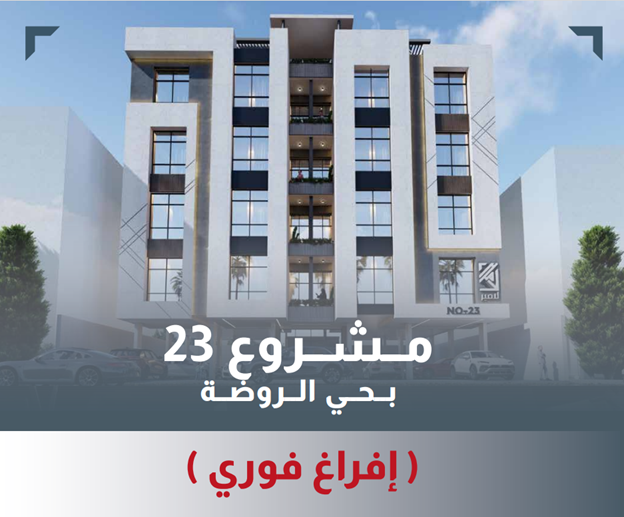 مشروع 23 حي الروضة