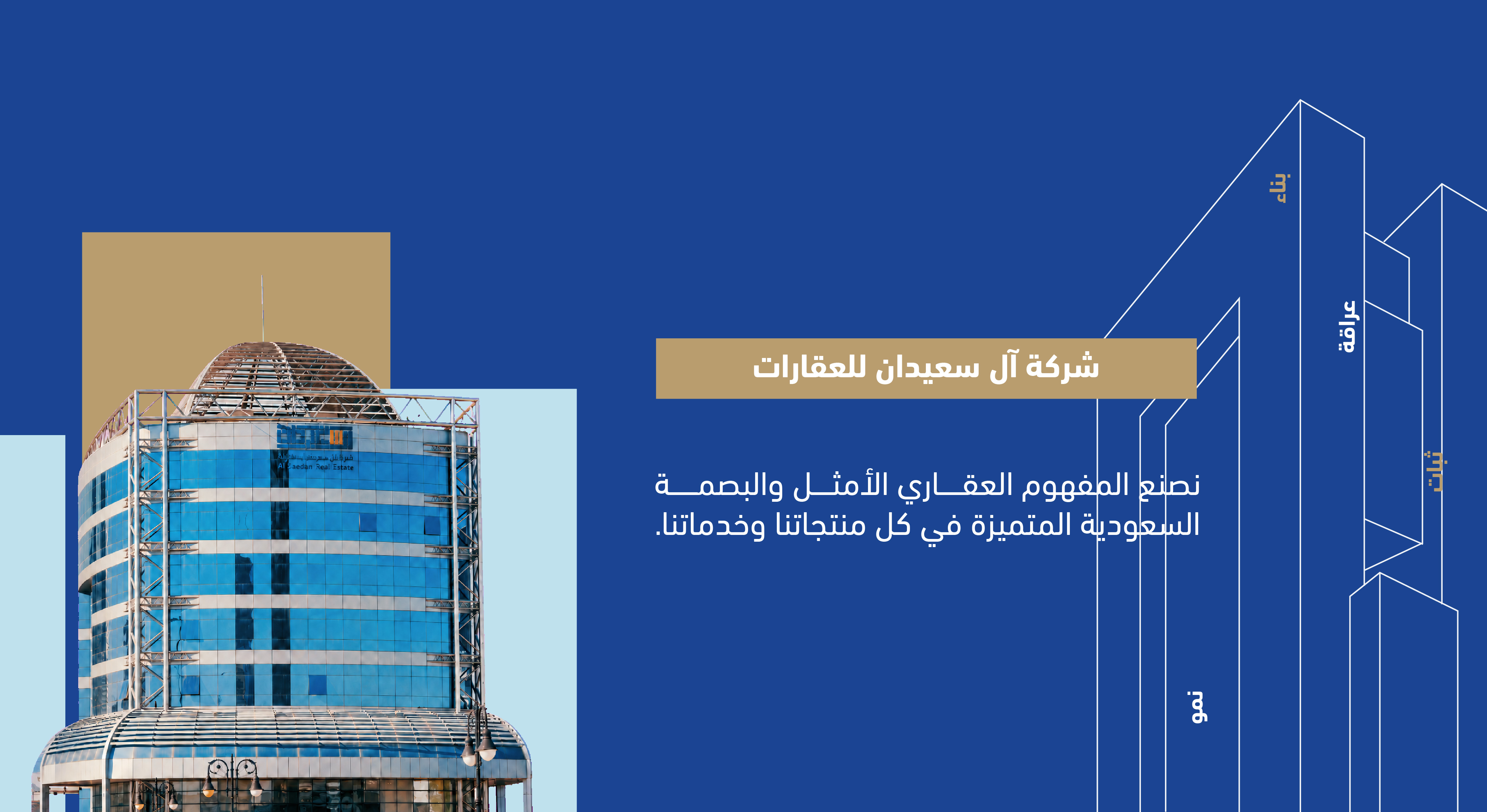 شركة آل سعيدان للعقارات