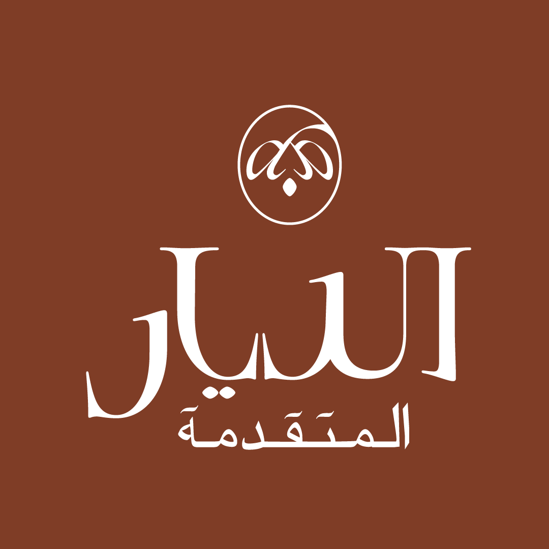 شركة الديار المتقدمة للتطوير والاستثمار العقاري