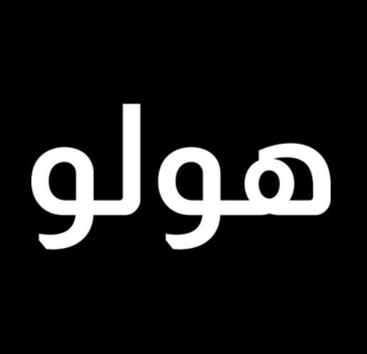 الرهن الحديث