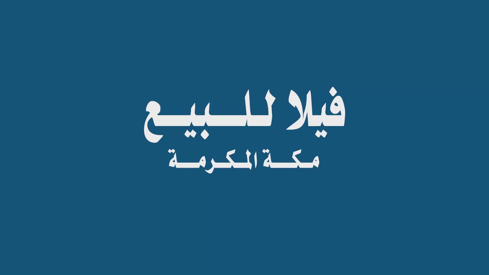 فيديو للإعلان